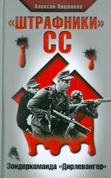Алексей Пишенков - "Штрафники" СС. Зондеркоманда "Дирлевангер" обложка книги