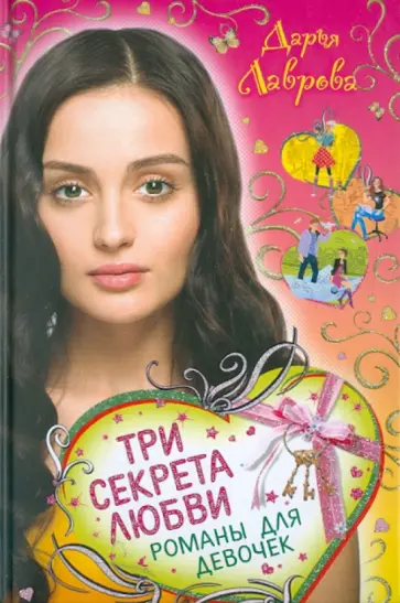 Дарья Лаврова - Три секрета любви. Романы для девочек Дарья Лаврова - Три секрета любви. Романы для девочек обложка книги