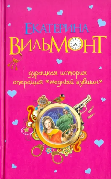 Екатерина Вильмонт - Дурацкая история. Операция "Медный кувшин" Екатерина Вильмонт - Дурацкая история. Операция "Медный кувшин" обложка книги