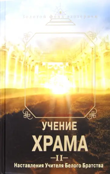 Учение Храма. Часть 2 обложка книги