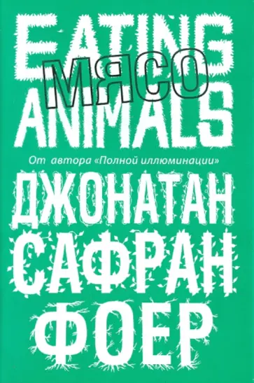 Джонатан Фоер - Мясо. Eating Animals обложка книги