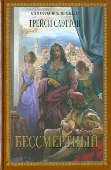 Трейси Слэттон - Бессмертный обложка книги