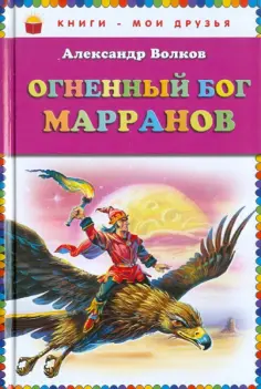 Александр Волков - Огненный бог Марранов обложка книги