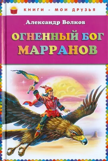Александр Волков - Огненный бог Марранов обложка книги