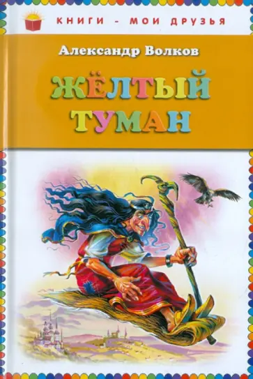 Александр Волков - Жёлтый туман обложка книги