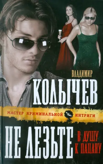 Владимир Колычев - Не лезьте в душу к пацану обложка книги