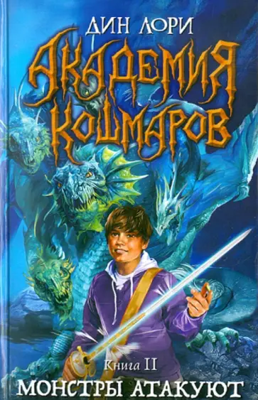 Дин Лори - Академия кошмаров. Книга 2. Монстры атакуют Дин Лори - Академия кошмаров. Книга 2. Монстры атакуют обложка книги