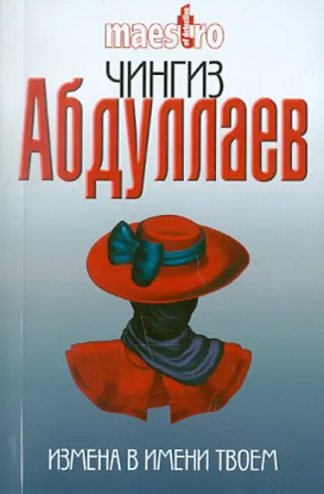Чингиз Абдуллаев - Измена в имени твоем Чингиз Абдуллаев - Измена в имени твоем обложка книги