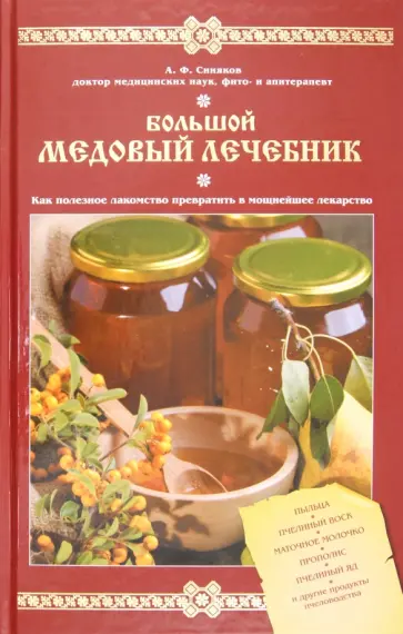 Алексей Синяков - Большой медовый лечебник Алексей Синяков - Большой медовый лечебник обложка книги