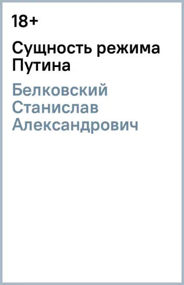 Станислав Белковский - Сущность режима Путина обложка книги
