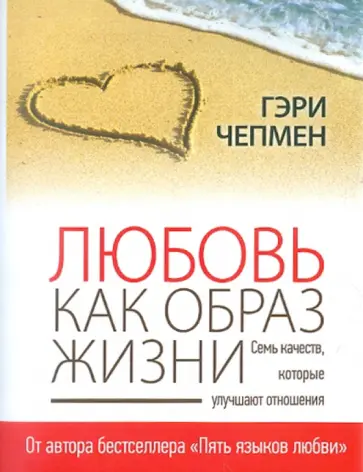Гэри Чепмен - Любовь как образ жизни. Семь качеств, которые улучшают отношения обложка книги