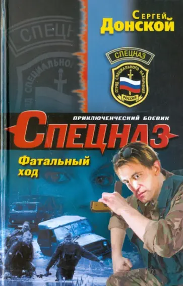 Сергей Донской - Фатальный ход обложка книги