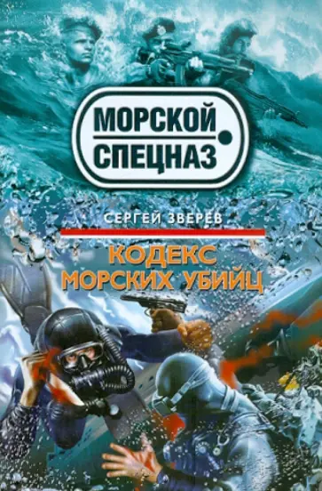 Сергей Зверев - Кодекс морских убийц обложка книги