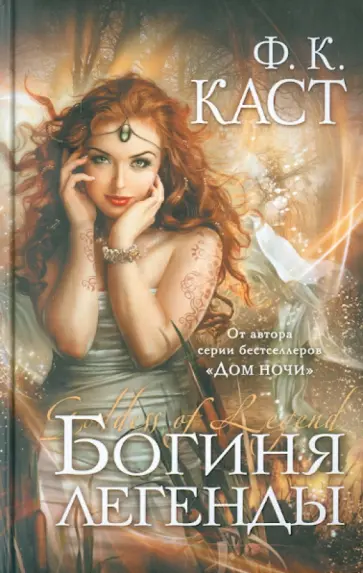 Филис Каст - Богиня легенды Филис Каст - Богиня легенды обложка книги