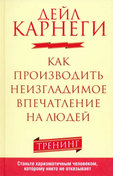 Дейл Карнеги - Как производить неизгладимое впечатление на людей Дейл Карнеги - Как производить неизгладимое впечатление на людей обложка книги