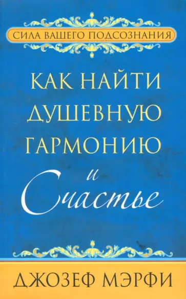 Джозеф Мэрфи - Как найти душевную гармонию и счастье Джозеф Мэрфи - Как найти душевную гармонию и счастье обложка книги