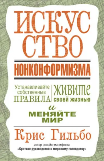 Крис Гильбо - Искусство нонконформизма Крис Гильбо - Искусство нонконформизма обложка книги