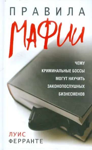 Луис Ферранте - Правила мафии Луис Ферранте - Правила мафии обложка книги