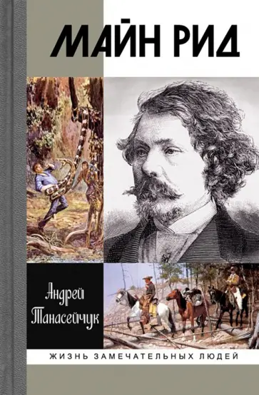 Андрей Танасейчук - Майн Рид. Жил отважный капитан Андрей Танасейчук - Майн Рид. Жил отважный капитан обложка книги