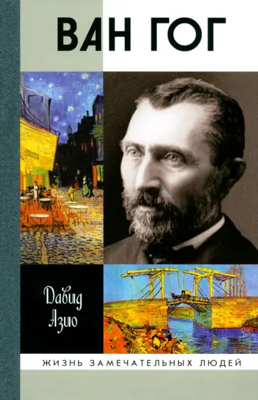 Давид Азио - Ван Гог обложка книги