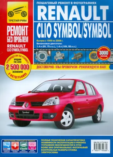 Renault Clio Symbol/Symbol: Руководство по эксплуатации, техническому обслуживанию и ремонту Renault Clio Symbol/Symbol: Руководство по эксплуатации, техническому обслуживанию и ремонту обложка книги