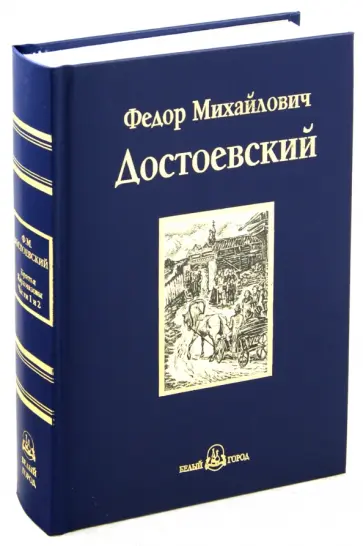 Федор Достоевский - Братья Карамазовы. В 4-х частях. Части 1, 2 Федор Достоевский - Братья Карамазовы. В 4-х частях. Части 1, 2 обложка книги