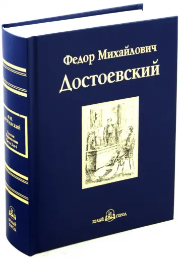 Федор Достоевский - Братья Карамазовы. В 4-х частях. Части 3, 4 Федор Достоевский - Братья Карамазовы. В 4-х частях. Части 3, 4 обложка книги