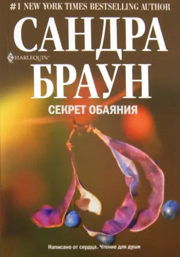 Сандра Браун - Секрет обаяния обложка книги