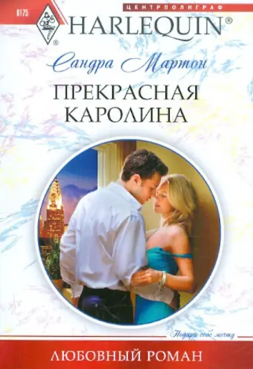Сандра Мартон - Прекрасная Каролина обложка книги