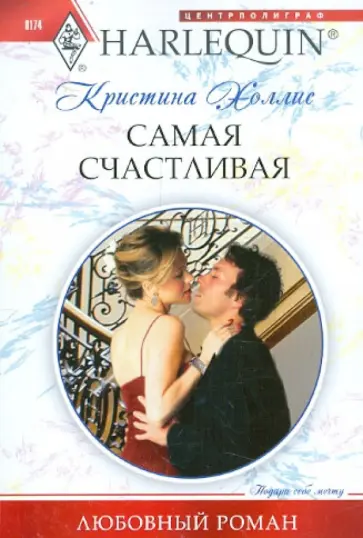 Кристина Холлис - Самая счастливая обложка книги