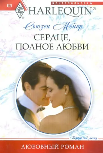 Сьюзен Мейер - Сердце, полное любви обложка книги