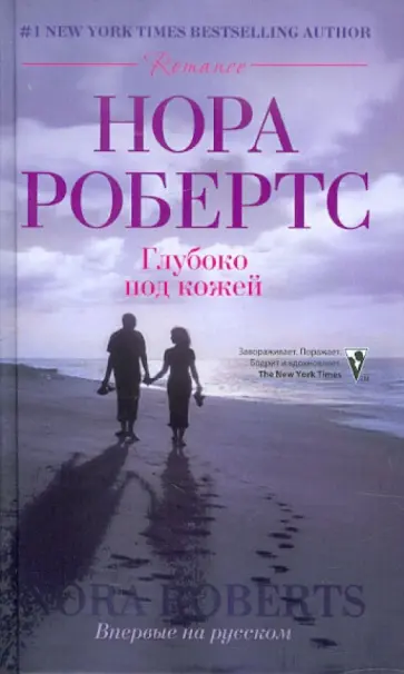 Нора Робертс - Глубоко под кожей обложка книги