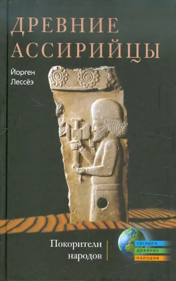 Йорген Лессёэ - Древние ассирийцы. Покорители народов Йорген Лессёэ - Древние ассирийцы. Покорители народов обложка книги