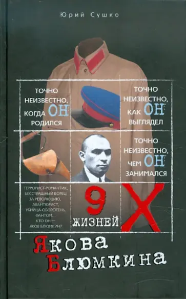 Юрий Сушко - Девять жизней Якова Блюмкина обложка книги