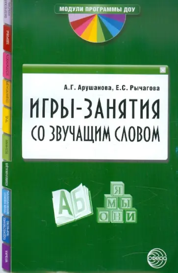 Арушанова, Рычагова - Игры-занятия со звучащим словом. Книга для воспитателей ДОУ Арушанова, Рычагова - Игры-занятия со звучащим словом. Книга для воспитателей ДОУ обложка книги