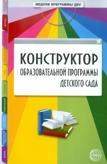 Виноградова, Цветкова - Конструктор образовательной программы детского сада обложка книги