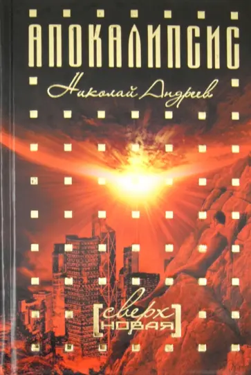 Николай Андреев - Сверхновая обложка книги