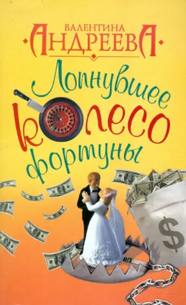 Валентина Андреева - Лопнувшее колесо фортуны обложка книги