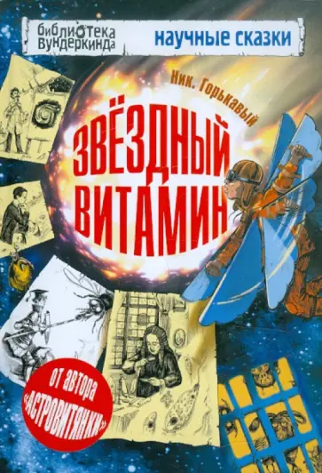 Ник. Горькавый - Звёздный витамин Ник. Горькавый - Звёздный витамин обложка книги