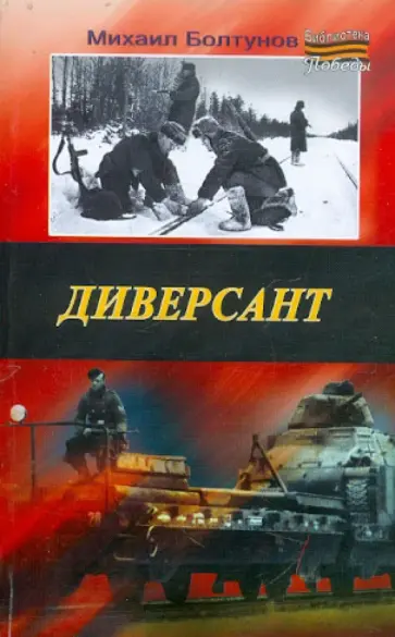 Михаил Болтунов - Диверсант обложка книги