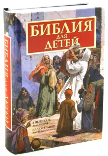 Книга: "Библия для детей". Купить книгу, читать рецензии | ISBN 978-5 ...