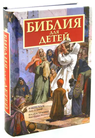Библия для детей обложка книги