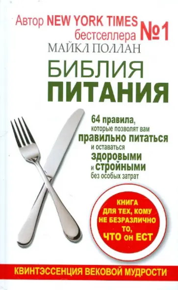 Майкл Поллан - Библия питания. 64 правила, которые позволят вам правильно питаться и оставаться здоровыми Майкл Поллан - Библия питания. 64 правила, которые позволят вам правильно питаться и оставаться здоровыми обложка книги