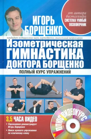 Игорь Борщенко - Изометрическая гимнастика доктора Борщенко. Позвоночник и суставы. Полный курс упражнений (+CD) обложка книги