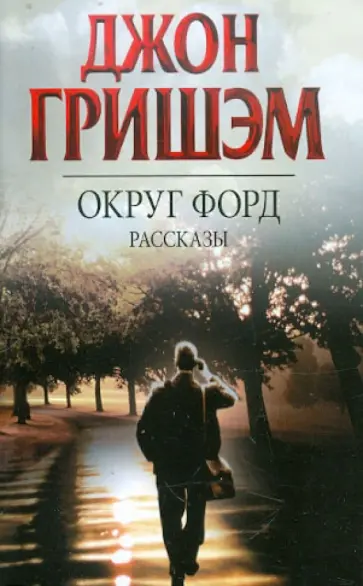 Джон Гришэм - Округ Форд обложка книги