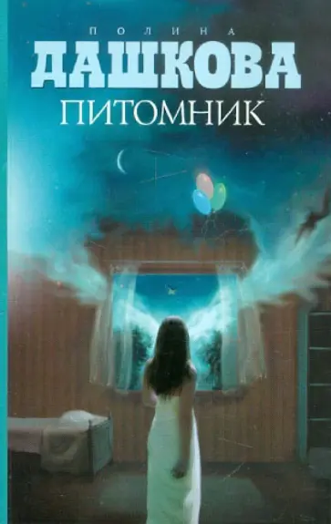 Полина Дашкова - Питомник обложка книги