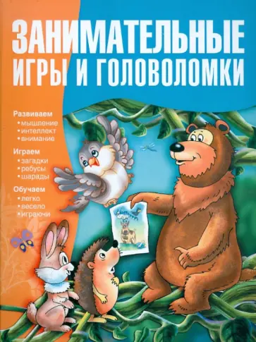 Гордиенко, Гордиенко - Занимательные игры и головоломки Гордиенко, Гордиенко - Занимательные игры и головоломки обложка книги