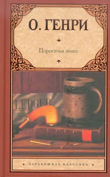 Генри О. - Поросячья этика Генри О. - Поросячья этика обложка книги