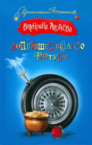 Валентина Андреева - Лопнувшее колесо фортуны обложка книги