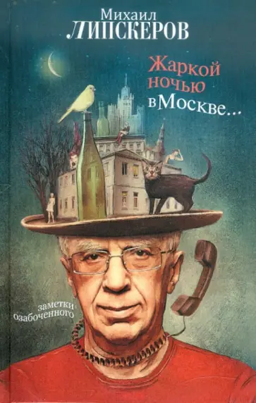 Михаил Липскеров - Жаркой ночью в Москве... обложка книги